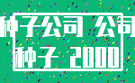 种子公司 公司_种子 2000