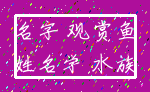 名字 观赏鱼_姓名学 水族