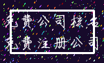 免费公司核名_免费注册公司