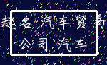 起名 汽车贸易_公司 汽车
