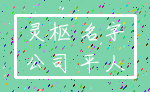 灵枢 名字_公司 平人
