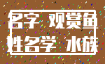 名字 观赏鱼_姓名学 水族