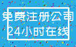 免费注册公司_24小时在线