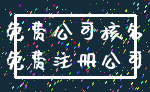 免费公司核名_免费注册公司