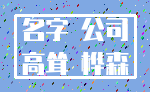 名字 公司_高耸 桦森