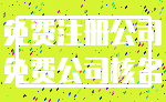 免费注册公司_免费公司核名