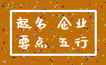 起名 企业_要点 五行