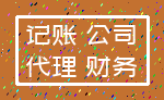记账 公司_代理 财务