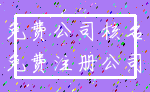 免费公司核名_免费注册公司