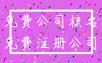 免费公司核名_免费注册公司