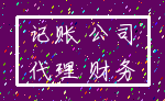 记账 公司_代理 财务
