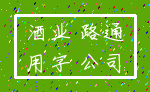 酒业 路通_用字 公司