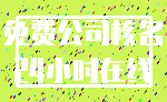 免费公司核名_24小时在线