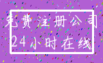 免费注册公司_24小时在线