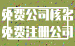 免费公司核名_免费注册公司