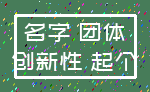 名字 团体_创新性 起个