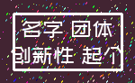 名字 团体_创新性 起个