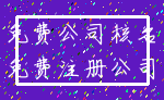 免费公司核名_免费注册公司