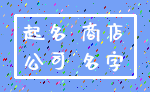 起名 商店_公司 名字