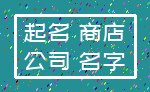 起名 商店_公司 名字