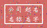 公司 起名_名称 名字