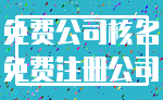 免费公司核名_免费注册公司