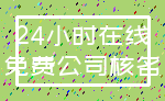 24小时在线_免费公司核名
