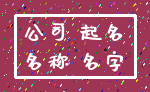 公司 起名_名称 名字