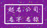 起名 公司_名字 名称