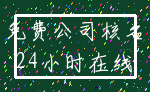 免费公司核名_24小时在线