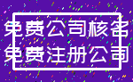 免费公司核名_免费注册公司