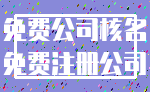 免费公司核名_免费注册公司