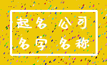 起名 公司_名字 名称