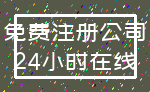 免费注册公司_24小时在线
