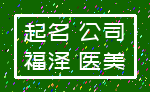 起名 公司_福泽 医美