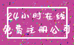 24小时在线_免费注册公司
