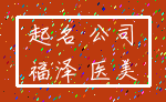起名 公司_福泽 医美