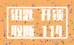 钥匙 开锁_取断 114