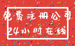 免费注册公司_24小时在线