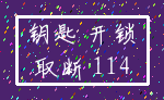 钥匙 开锁_取断 114