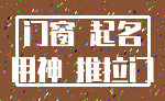 门窗 起名_用神 推拉门