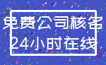 免费公司核名_24小时在线