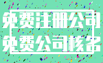 免费注册公司_免费公司核名