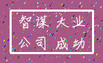 智谋 大业_公司 成功