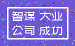 智谋 大业_公司 成功