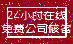 24小时在线_免费公司核名