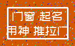 门窗 起名_用神 推拉门