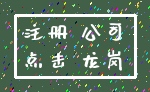 注册 公司_点击 龙岗