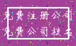 免费注册公司_免费公司核名
