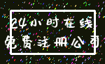 24小时在线_免费注册公司